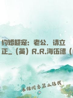 约婚超宠：老公，请立正